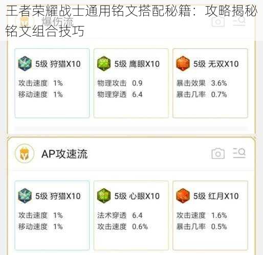 王者荣耀战士通用铭文搭配秘籍：攻略揭秘铭文组合技巧