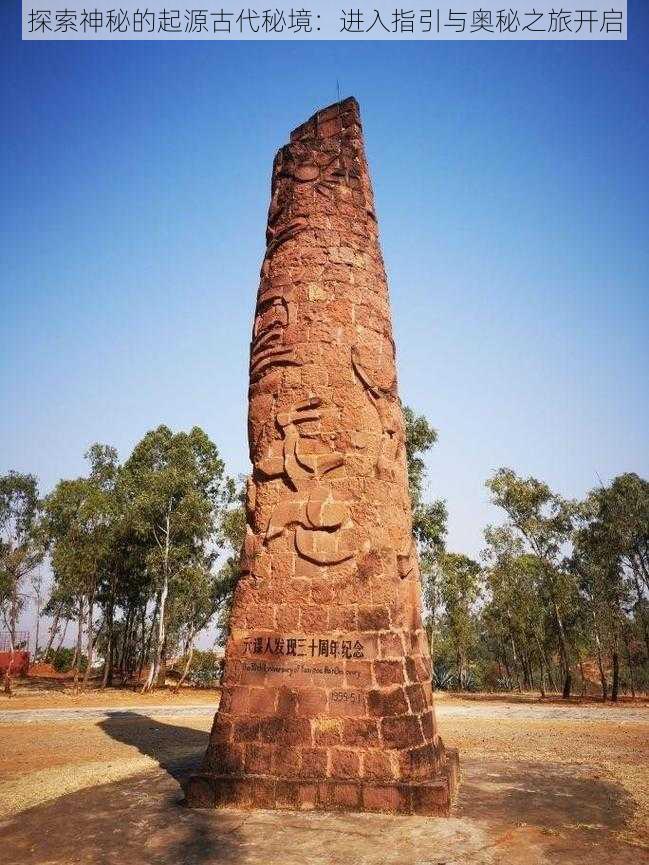 探索神秘的起源古代秘境：进入指引与奥秘之旅开启