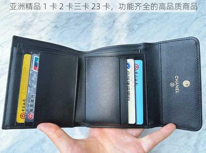 亚洲精品 1 卡 2 卡三卡 23 卡，功能齐全的高品质商品