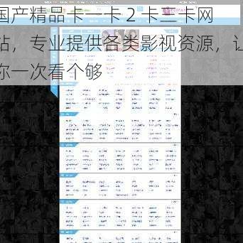 国产精品卡一卡 2 卡三卡网站，专业提供各类影视资源，让你一次看个够