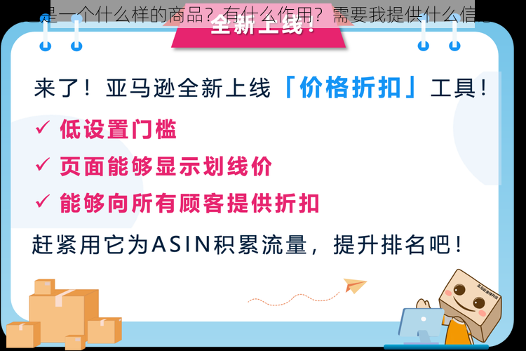 这是一个什么样的商品？有什么作用？需要我提供什么信息？