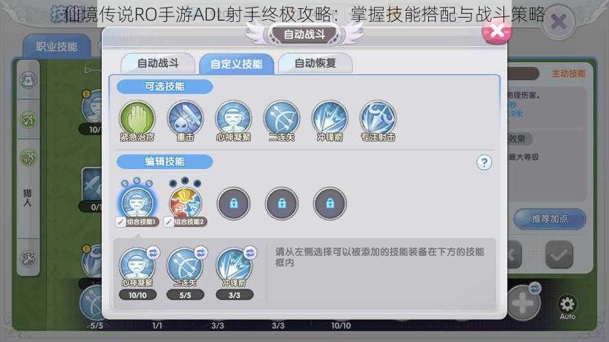 仙境传说RO手游ADL射手终极攻略：掌握技能搭配与战斗策略