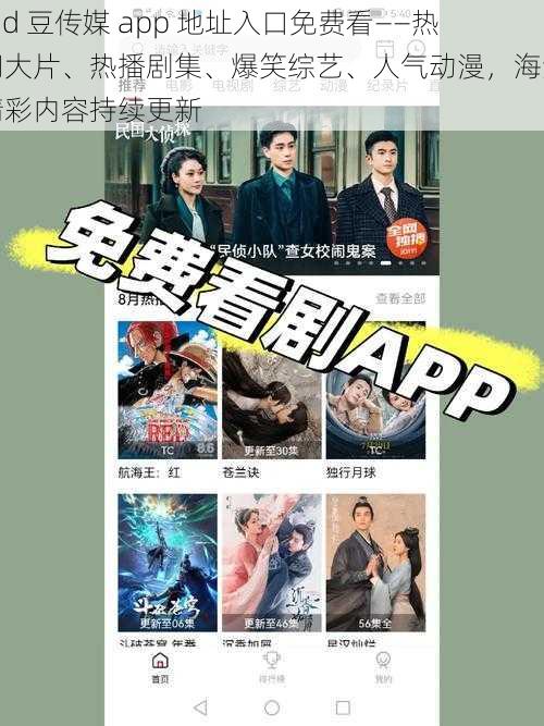 md 豆传媒 app 地址入口免费看——热门大片、热播剧集、爆笑综艺、人气动漫，海量精彩内容持续更新