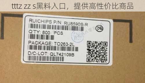 tttz zz s黑料入口，提供高性价比商品