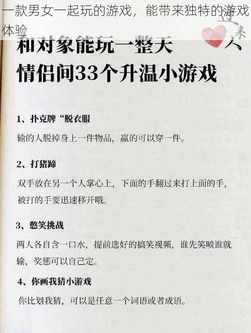 一款男女一起玩的游戏，能带来独特的游戏体验