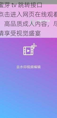 蜜芽 tv 跳转接口点击进入网页在线观看，高品质成人内容，尽情享受视觉盛宴