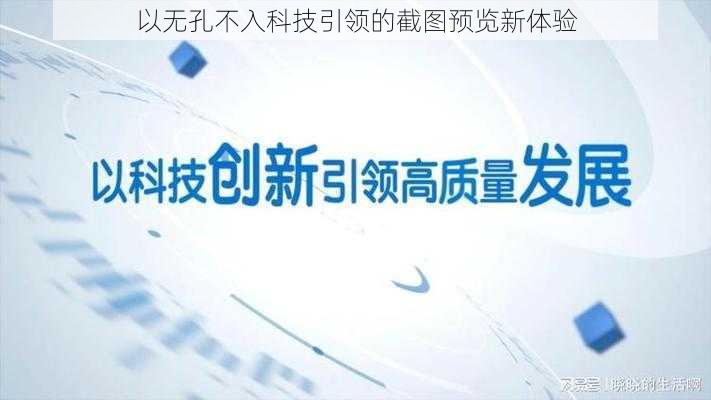 以无孔不入科技引领的截图预览新体验