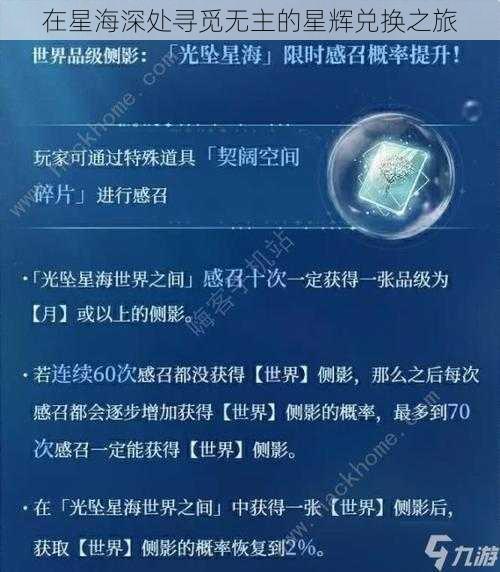 在星海深处寻觅无主的星辉兑换之旅