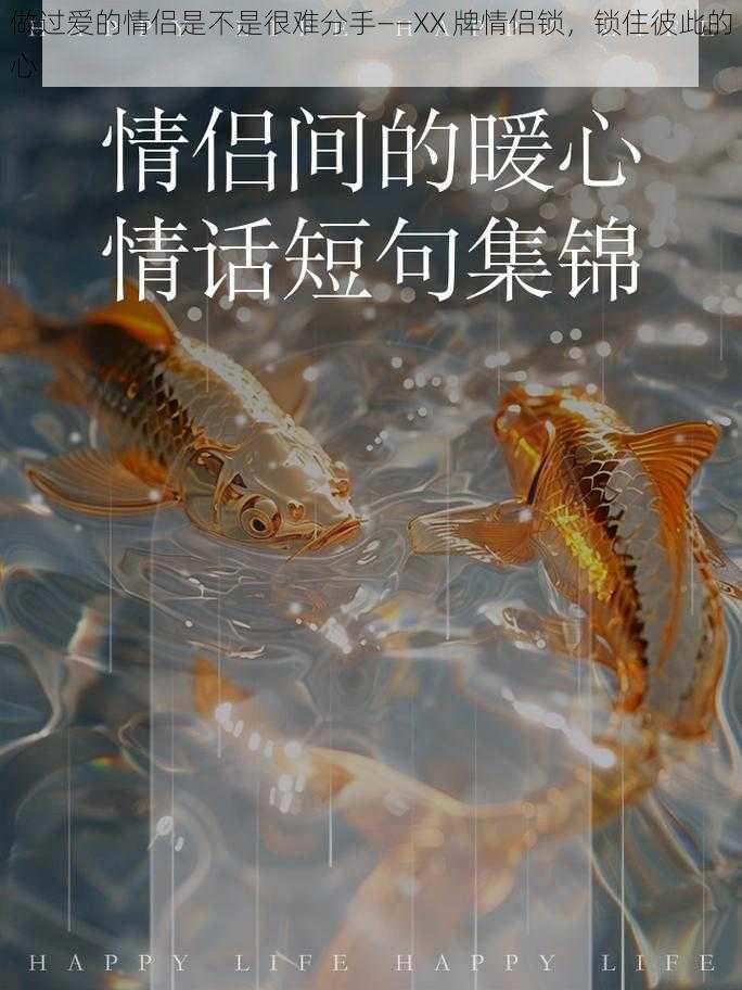 做过爱的情侣是不是很难分手——XX 牌情侣锁，锁住彼此的心