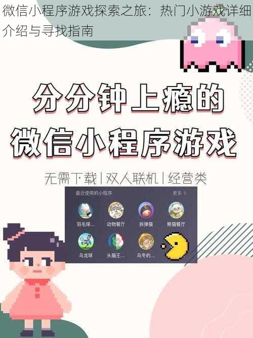 微信小程序游戏探索之旅：热门小游戏详细介绍与寻找指南