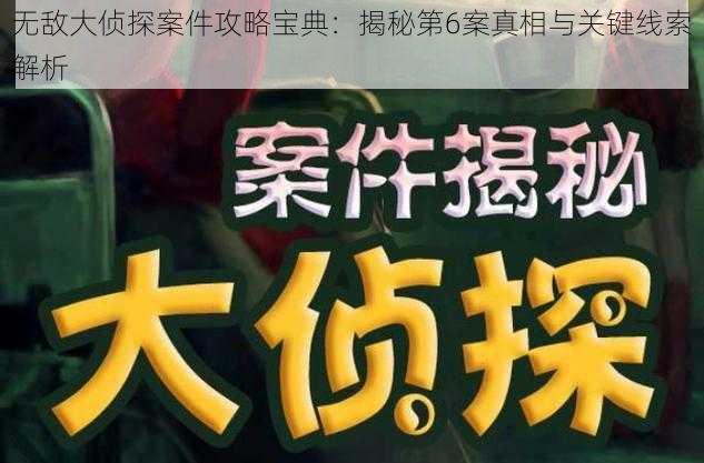 无敌大侦探案件攻略宝典：揭秘第6案真相与关键线索解析