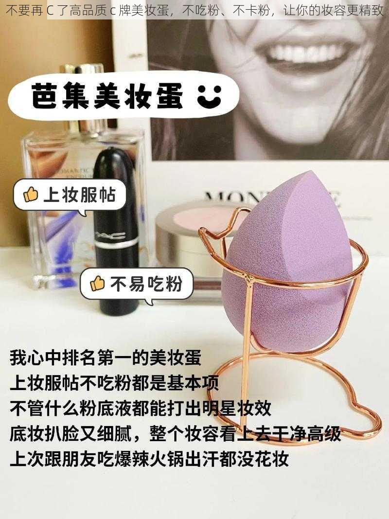 不要再 C 了高品质 c 牌美妆蛋，不吃粉、不卡粉，让你的妆容更精致