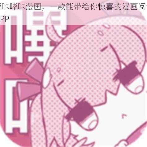 哔咔哔咔漫画，一款能带给你惊喜的漫画阅读 APP