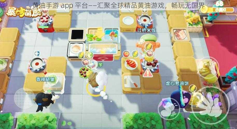 黄油手游 app 平台——汇聚全球精品黄油游戏，畅玩无国界