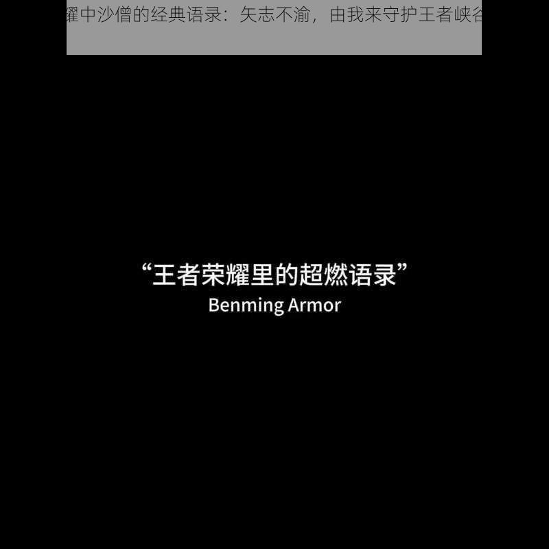 王者荣耀中沙僧的经典语录：矢志不渝，由我来守护王者峡谷的和平与正义