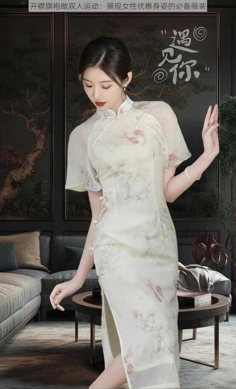 开襟旗袍做双人运动：展现女性优雅身姿的必备服装