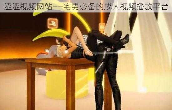 涩涩视频网站——宅男必备的成人视频播放平台