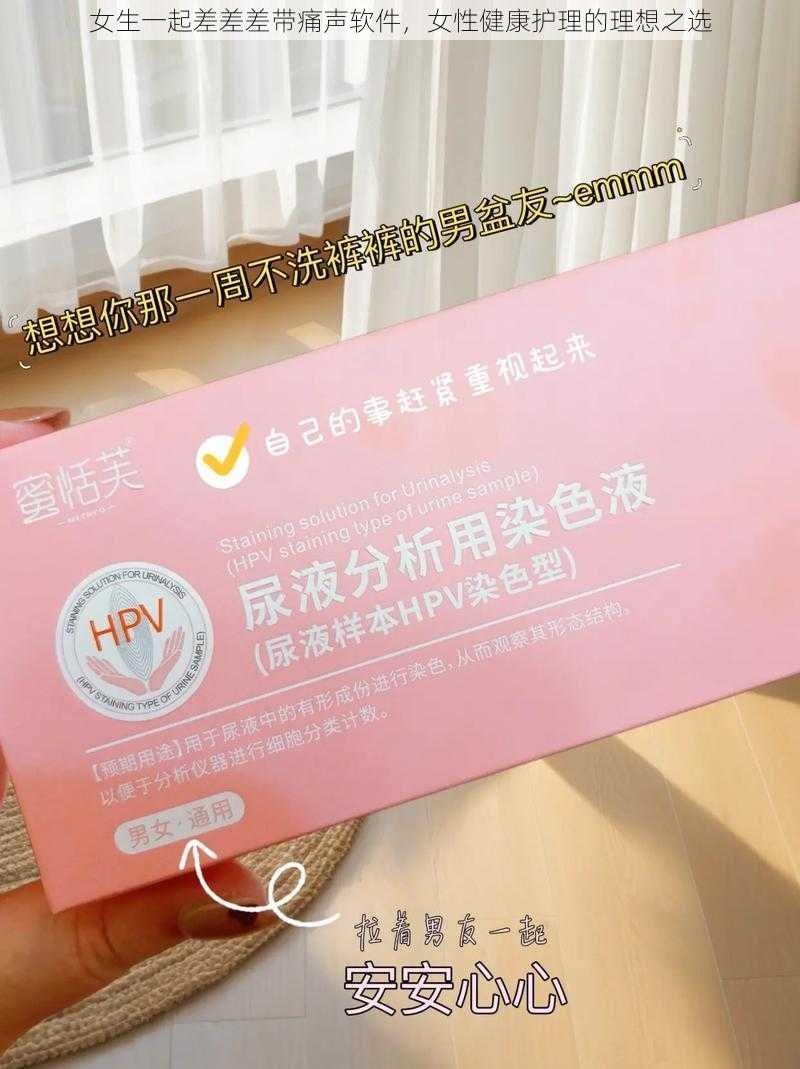 女生一起差差差带痛声软件，女性健康护理的理想之选