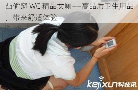 凸偷窥 WC 精品女厕——高品质卫生用品，带来舒适体验