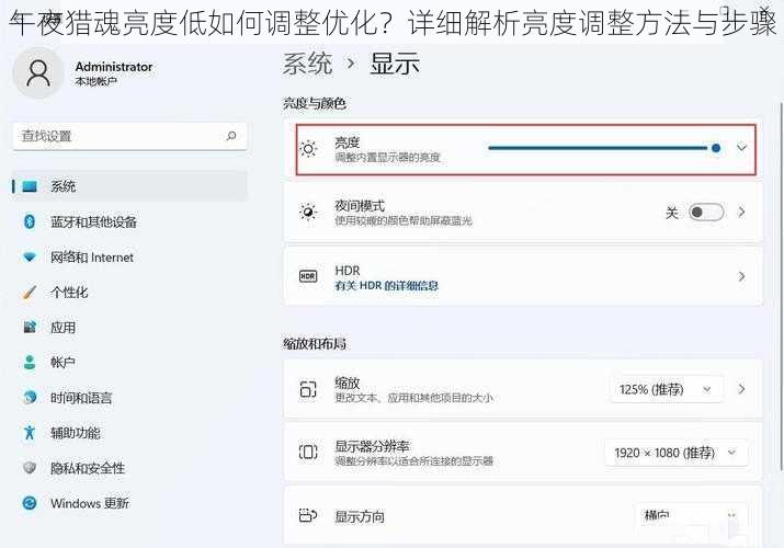 午夜猎魂亮度低如何调整优化？详细解析亮度调整方法与步骤