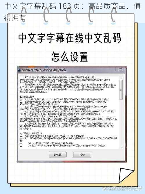 中文字字幕乱码 183 页：高品质商品，值得拥有