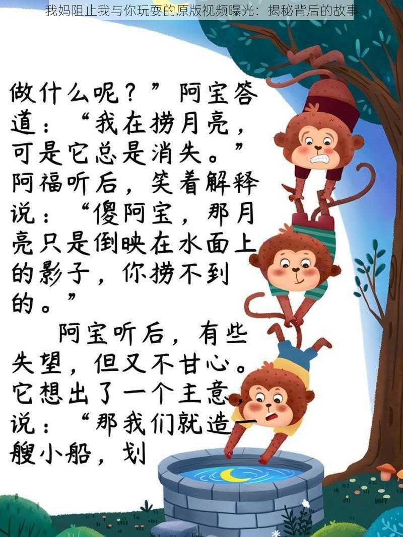 我妈阻止我与你玩耍的原版视频曝光：揭秘背后的故事