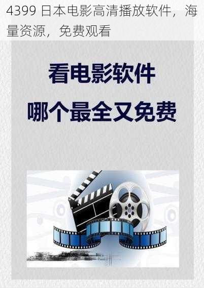 4399 日本电影高清播放软件，海量资源，免费观看