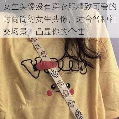 女生头像没有穿衣服精致可爱的时尚简约女生头像，适合各种社交场景，凸显你的个性