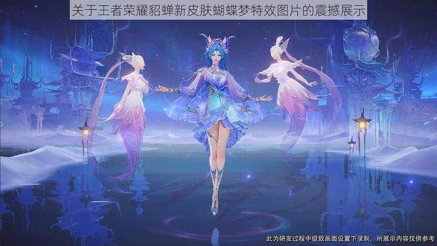 关于王者荣耀貂蝉新皮肤蝴蝶梦特效图片的震撼展示