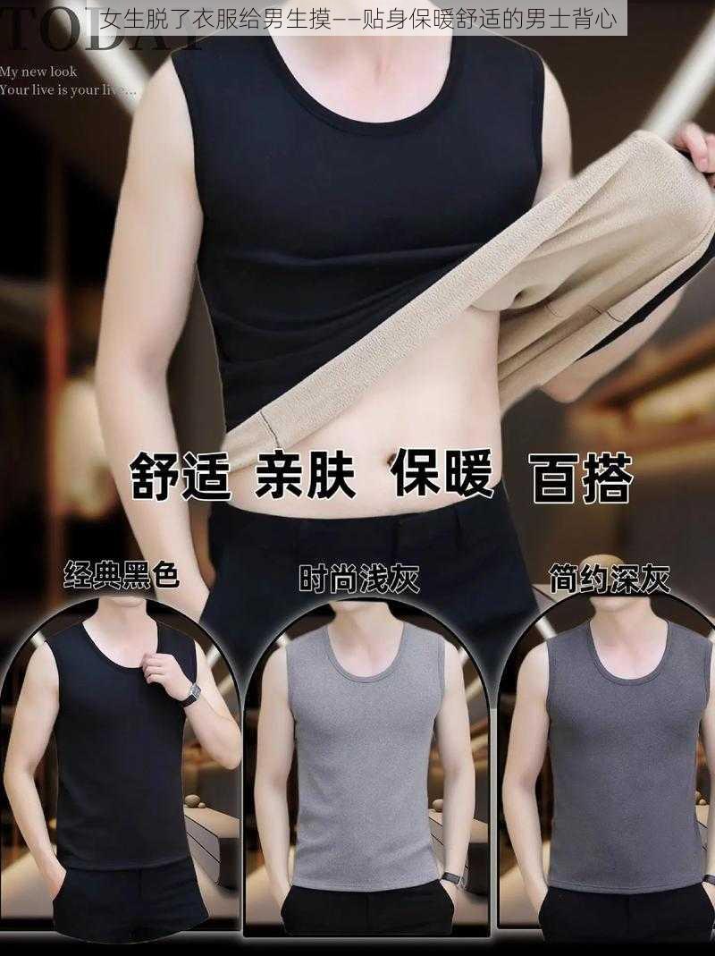 女生脱了衣服给男生摸——贴身保暖舒适的男士背心