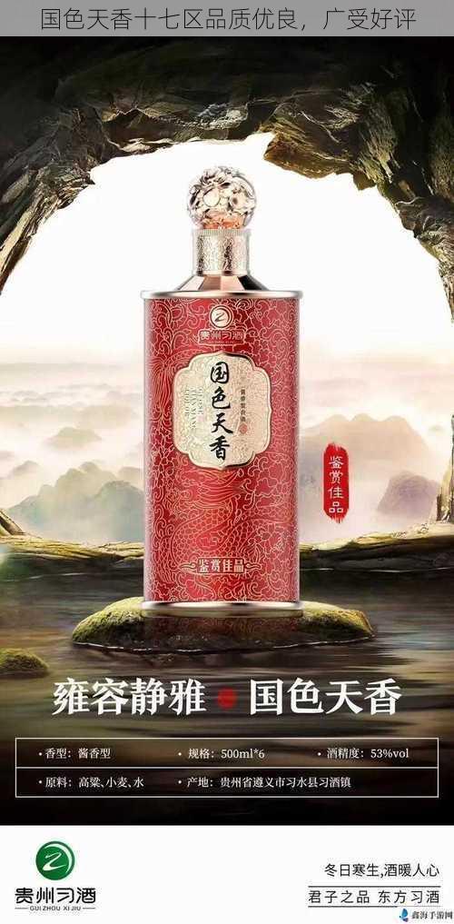 国色天香十七区品质优良，广受好评