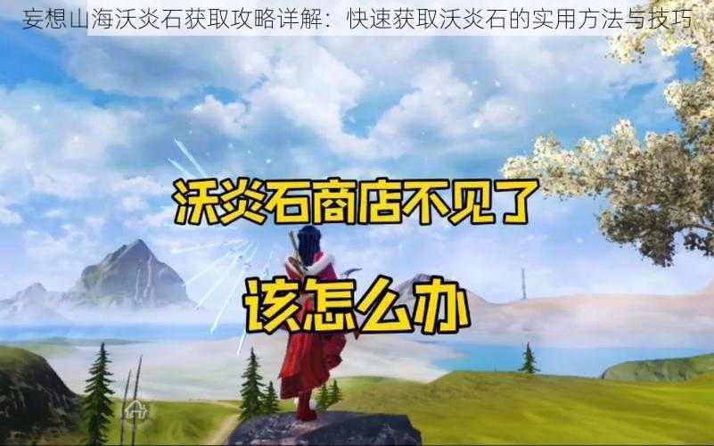 妄想山海沃炎石获取攻略详解：快速获取沃炎石的实用方法与技巧