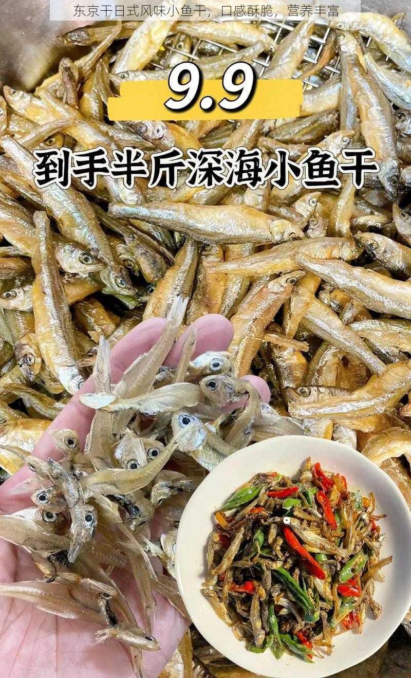 东京干日式风味小鱼干，口感酥脆，营养丰富