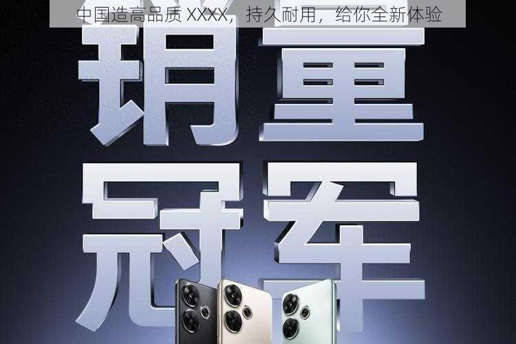 中国造高品质 XXXX，持久耐用，给你全新体验