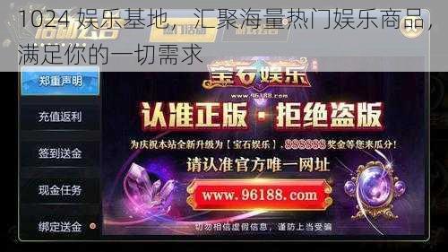 1024 娱乐基地，汇聚海量热门娱乐商品，满足你的一切需求