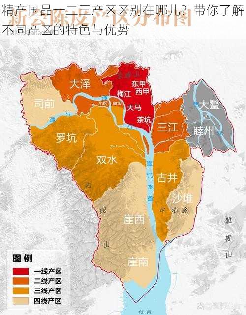 精产国品一二三产区区别在哪儿？带你了解不同产区的特色与优势