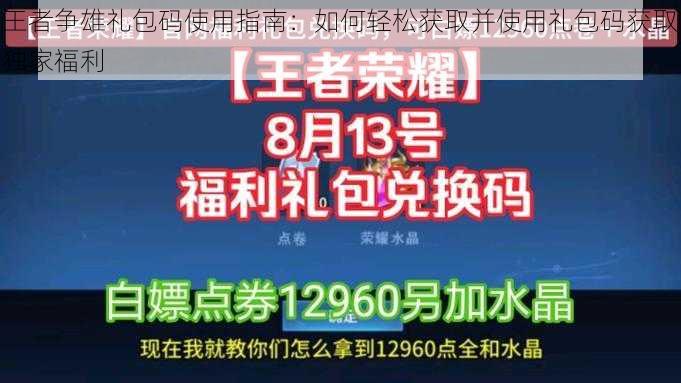 王者争雄礼包码使用指南：如何轻松获取并使用礼包码获取独家福利