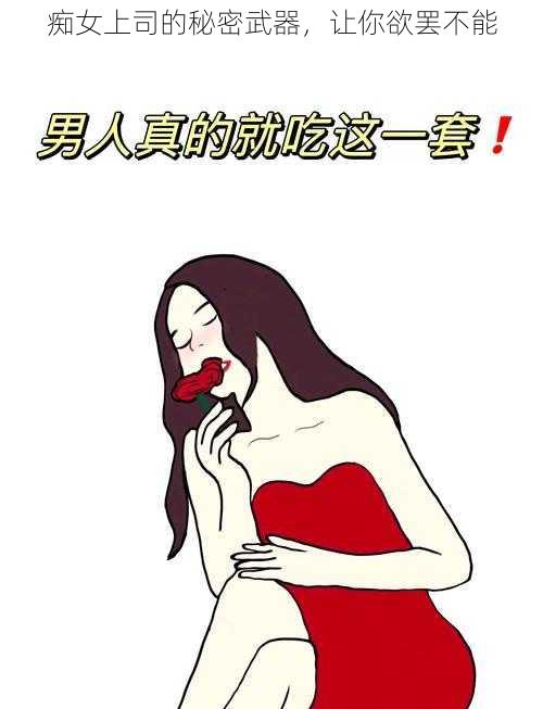 痴女上司的秘密武器，让你欲罢不能