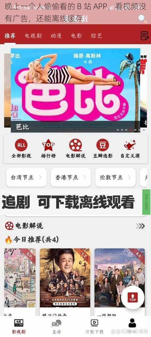 晚上一个人偷偷看的 B 站 APP，看视频没有广告，还能离线缓存