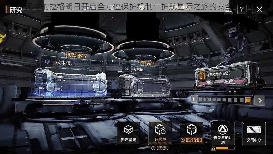 无尽的拉格朗日开启全方位保护机制：护航星际之旅的安全之门