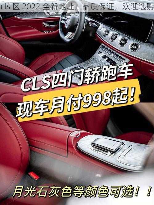 cls 区 2022 全新地址，品质保证，欢迎选购