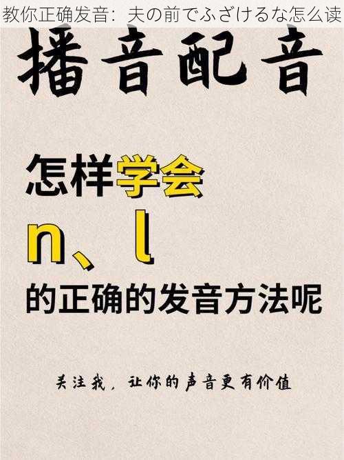 教你正确发音：夫の前でふざけるな怎么读