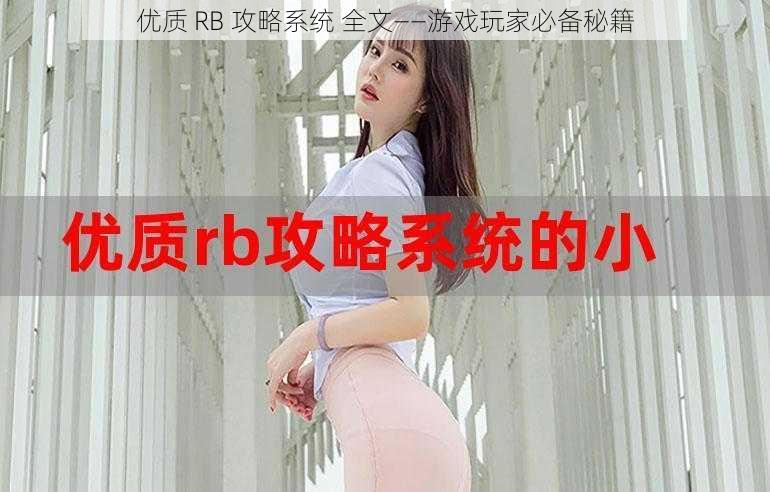 优质 RB 攻略系统 全文——游戏玩家必备秘籍