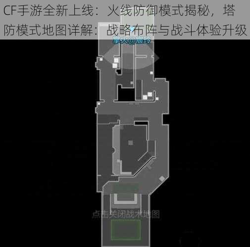 CF手游全新上线：火线防御模式揭秘，塔防模式地图详解：战略布阵与战斗体验升级