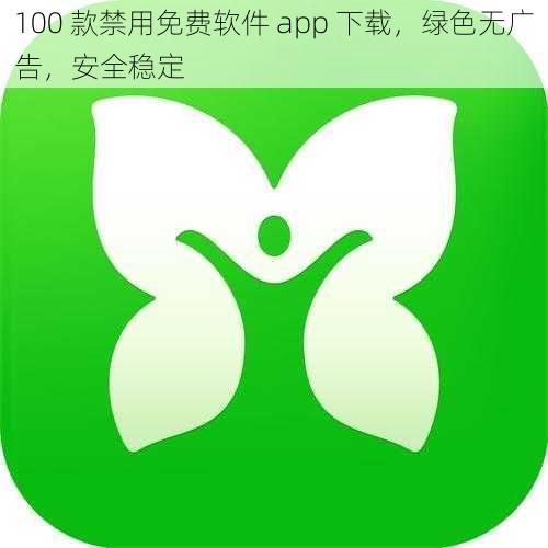 100 款禁用免费软件 app 下载，绿色无广告，安全稳定