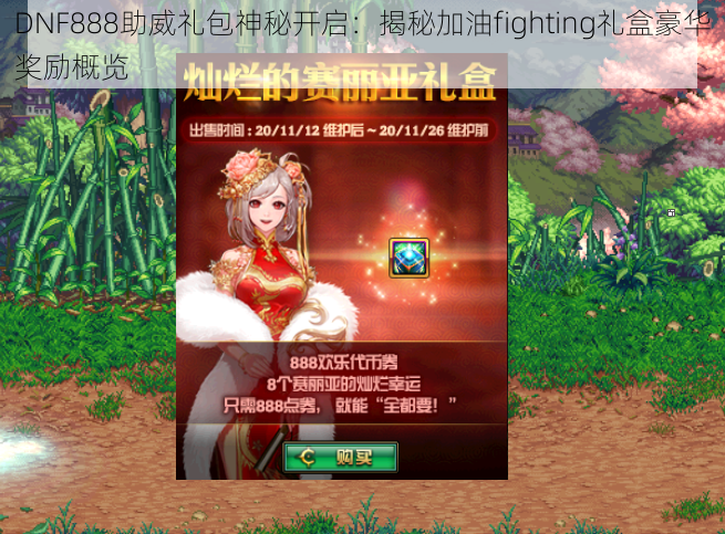 DNF888助威礼包神秘开启：揭秘加油fighting礼盒豪华奖励概览