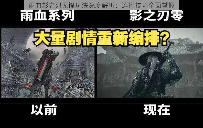 雨血影之刃无锋玩法深度解析：连招技巧全面掌握