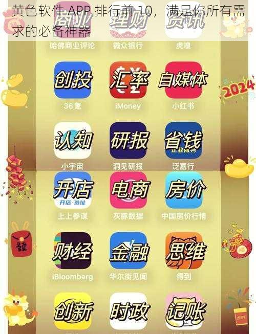 黄色软件 APP 排行前 10，满足你所有需求的必备神器