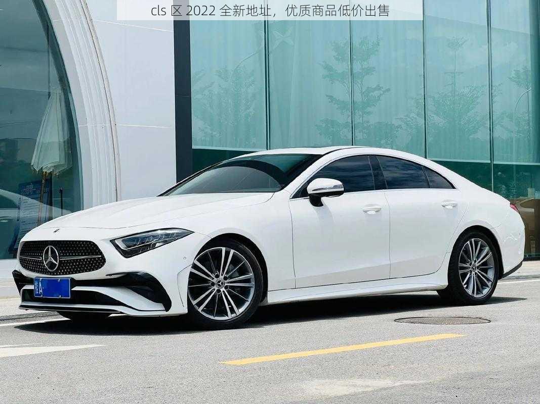 cls 区 2022 全新地址，优质商品低价出售