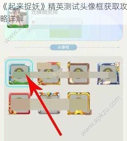 《起来捉妖》精英测试头像框获取攻略详解